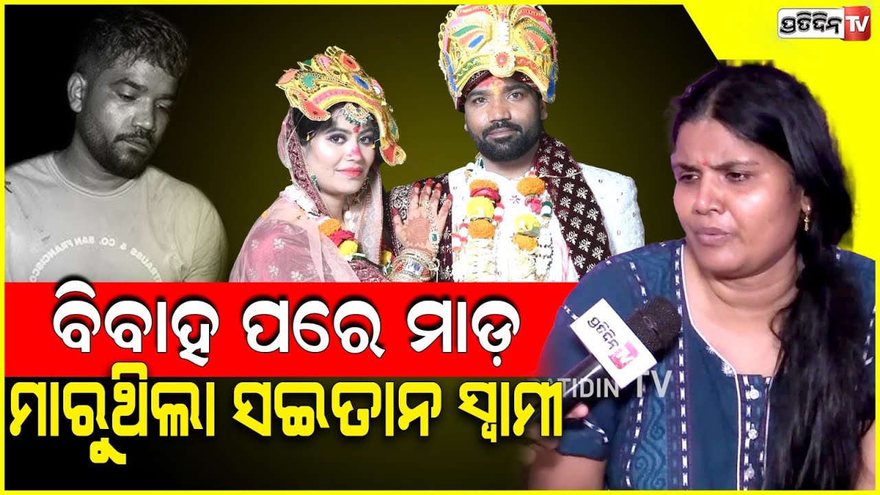 ଶ୍ରୀଧର ବିବାହ ପରେ ମଧୁସ୍ମିତାକୁ ସବୁଦିନ ମାଡ଼ ମାରିଥିଲା ! Bhubaneswar Journalist Madhumita Case .