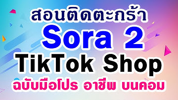 สอน Sora2 + TikTok Shop บนคอม | หาเงินออนไลน์ด้วย AI