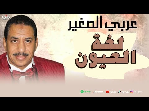 اغنية لغة العيون عربي الصغير     3   