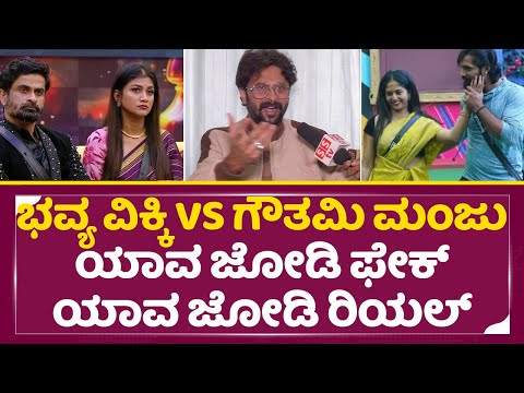 ಭವ್ಯ ವಿಕ್ಕಿ VS ಗೌತಮಿ ಮಂಜು ಯಾವ ಜೋಡಿ ಫೇಕ್ ಯಾವ ಜೋಡಿ ರಿಯಲ್| Bhavya trivikram| Manju Goutami|Shishir|SStv ಭವ್ಯ ವಿಕ್ಕಿ VS ಗೌತಮಿ ಮಂಜು ಯಾವ ಜೋಡಿ ಫೇಕ್ ಯಾವ ಜೋಡಿ ರಿಯಲ್| Bhavya trivikram| Manju Goutami|Shishir|SStv