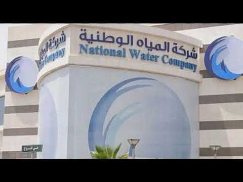 كم رسوم تركيب عداد المياه الجديد الالكتروني وكيفية الحصول عليه في السعودية