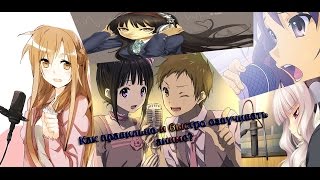 Как правильно и быстро озвучивать аниме? Как правильно и быстро озвучивать аниме?
