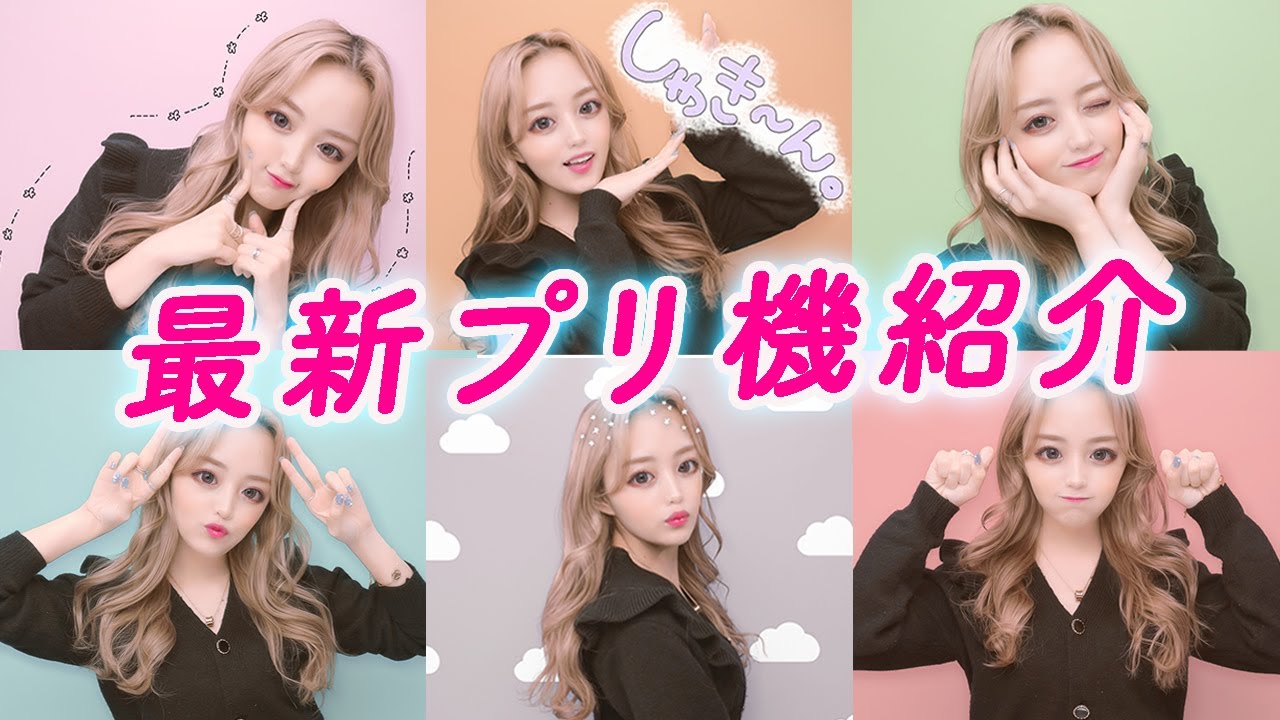 最新プリ機 久しぶりにピンプリ撮ってきたよ Melulu2 Youtube