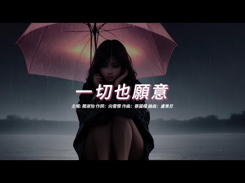 一切也願意  (關淑怡版本)(粵語)(歌手演唱版