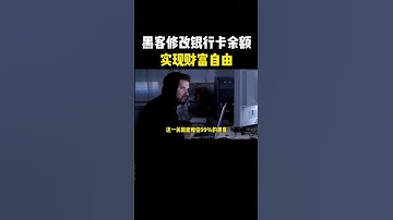 黑客能不能修改银行卡余额实现财富自由呢？#黑客 #hacker #网络安全 #cybersecurity #计算机 #分享 #熱門