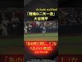 【あの時と同じ...!】大谷翔平、ヘルメットと快足を飛ばし気迫の二塁打!