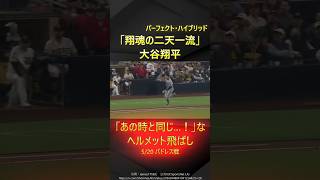 [Just like that time...!] Shohei Ohtani, helmet and speed flying, hits a spirited double!