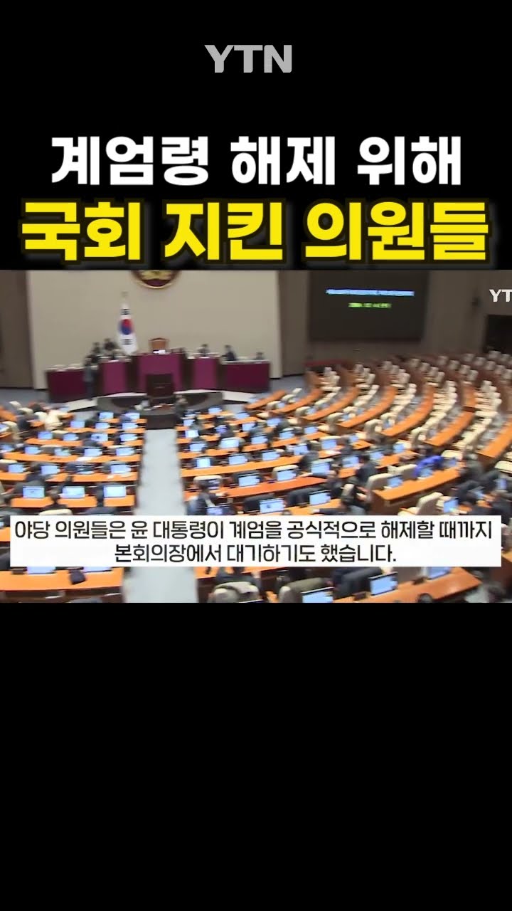 밤새운 국회의원들 #shorts / YTN