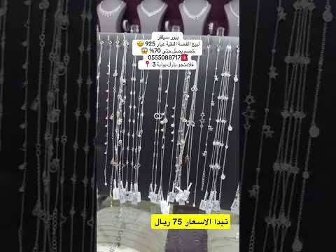 بيور سيلفر   لبيع الفضة النقية عيار 925 خصم يصل حتى 70 0555088717