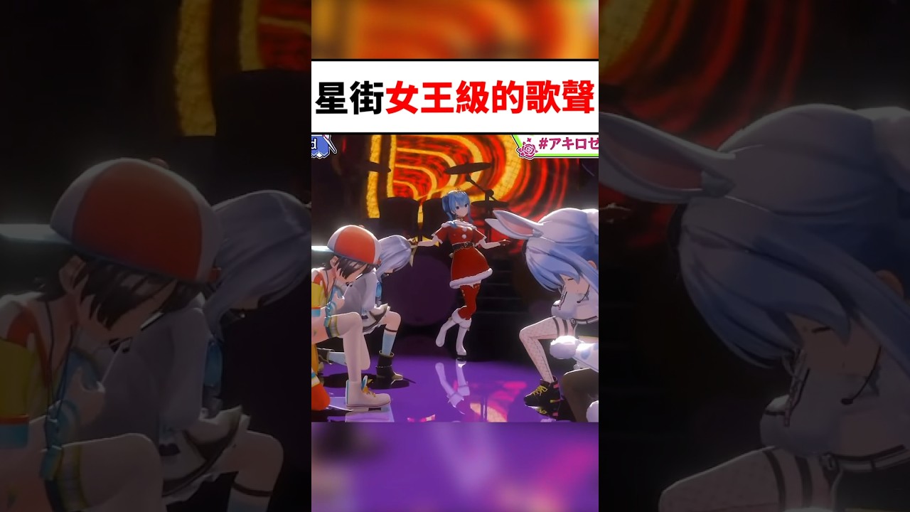 星街的女王級歌聲讓觀眾都驚訝不已..#shorts #short