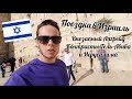 Поездка в Израиль: Внезапный Апгрейд, Контрасты Тель-Авива и Иерусалима