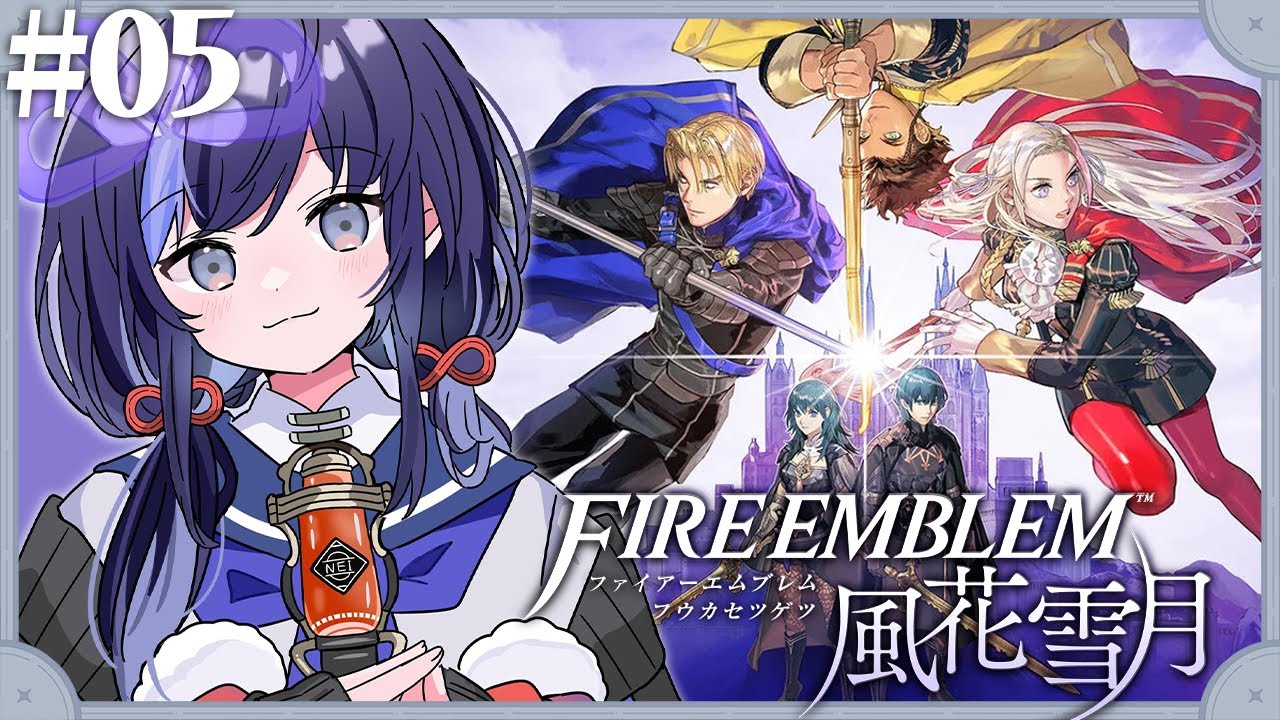 【ファイアーエムブレム 風花雪月】#05 持つ者、持たざる者【先斗寧/にじさんじ】 【ファイアーエムブレム 風花雪月】#05 持つ者、持たざる者【先斗寧/にじさんじ】