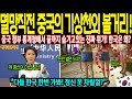 [해외감동사연] 중국 정부 통계청에서 끝까지 숨기는 추악한 진실! 내수경제위기의 주범이 한국이라고?