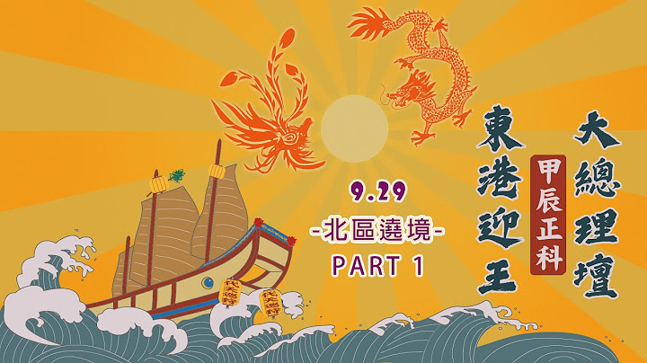 甲辰正科東港迎王平安祭典-第二天北區遶境-「東港迎王甲辰正科大總理壇」現場直播Live