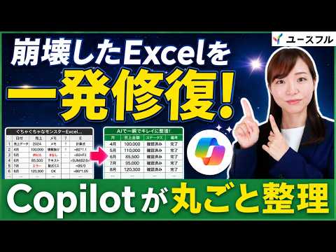 【2026最新】前任者しかわからないモンスターExcel、進化したCopilotなら余裕で攻略！ - ユースフル / 実務変革のプロ
