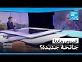 فـيـروس هـانـتـا جـائـحـة جـديـدة فرانس 24  24