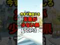 今すぐ移住しろ！災害が少ない県TOP3#災害 #地震 #南海トラフ