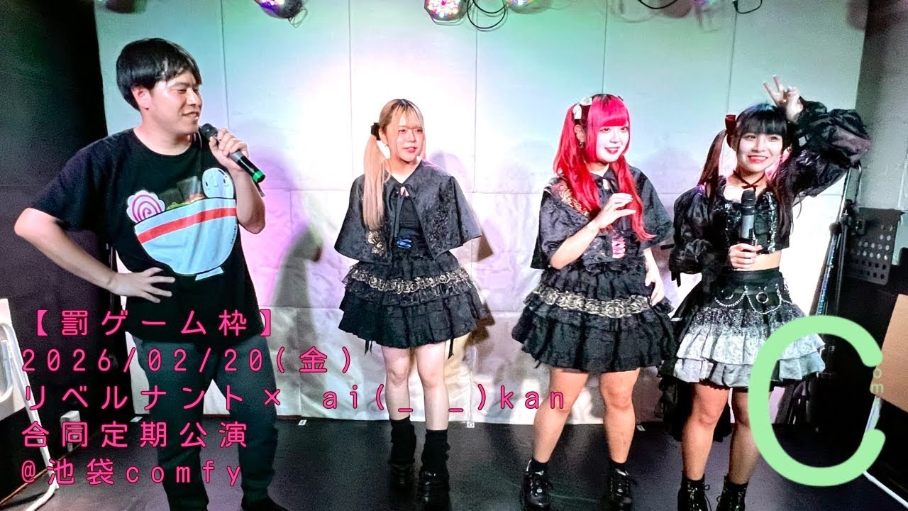 【罰ゲーム枠】2026/02/20(金) リベルナント× ai(_ _)kan 合同定期公演 @池袋comfy #井上雅裕 #遥鹿愛生 #新清きら #暁みゆ