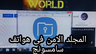 المجلد الآمن فى هواتف سامسونج/المجلد الأمن والفرق بين سامسونجm51 وسامسونج a71 /Samsung secure folder