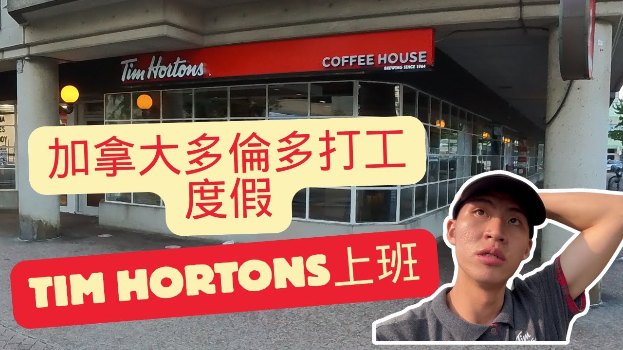 來帶大家看一下我在加拿大多倫多打工度假的餐廳工作 Tim Hortons Toronto Working Holiday: Inside My Job at Tim Hortons