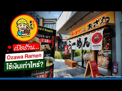 เปิดร้าน Ozawa Ramen ใช้เงินลงทุนเท่าไหร่?