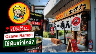 เป ดร าน Ozawa Ramen ใช เง นลงท นเท าไห?