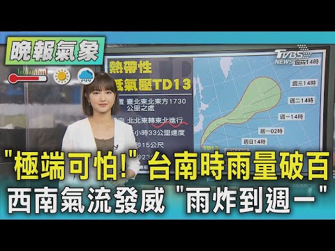 天氣 台南時雨量破百 氣象署曝威力「極端可怕」 週日西南氣流續增強｜TVBS新聞 @TVBSNEWS01