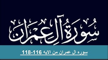 حفظ سوره ال عمران من الايه 116 -118 مكرره بالايه 10مرات لتثبيت الحفظ لفضيله الشيخ الحذيفى