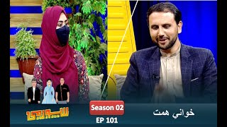 Spogmai Show, Ep 101 With Khawani Hemat سپوږمۍ خپرونه له خواني همت سره