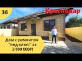 Дом с ремонтом "под ключ" за 3 000 000₽! г.Краснодар