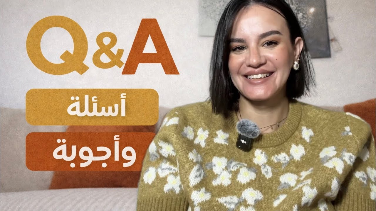 Q&A ✨ جاوب على اسئلتكم  ✨اسئلة واجوبة