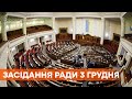 Заседание Верховной Рады 3 декабря 2020 года - ПРЯМАЯ ТРАНСЛЯЦИЯ