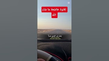 تلاوة خاشعة ما شاء الله #استمع #اكسبلور #المصحف #لايك