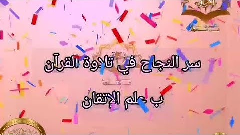◾@احكام التجويد العملي للآية(200)٢سورة البقرة مع بيان وتنبيهات علي كثير من الاحكام ◾