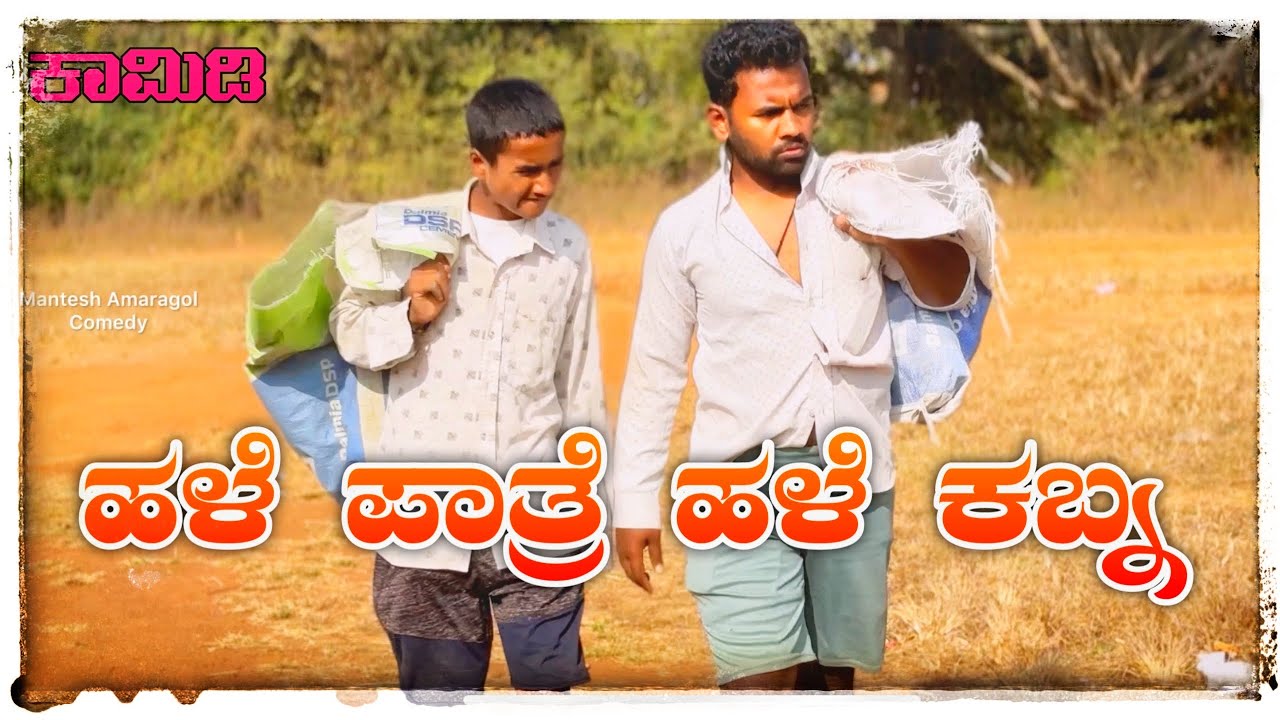 ಹಳೆ ಪಾತ್ರೆ ಹಳೆ ಕಬ್ನ ಕಾಮಿಡಿ ವಿಡಿಯೋ/kannada comedy/@mantesh_amragol  #kannada