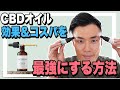 【CBDオイル】効果＆コスパを最強にする方法