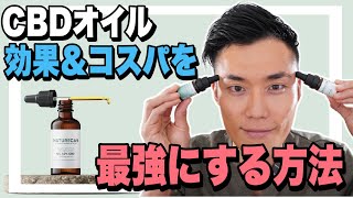 【CBDオイル】効果＆コスパを最強にする方法