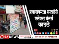 प्रचाराकरता लावलेले फ्लेक्स बॅनर्स काढण्यात आले #citynews_amravati