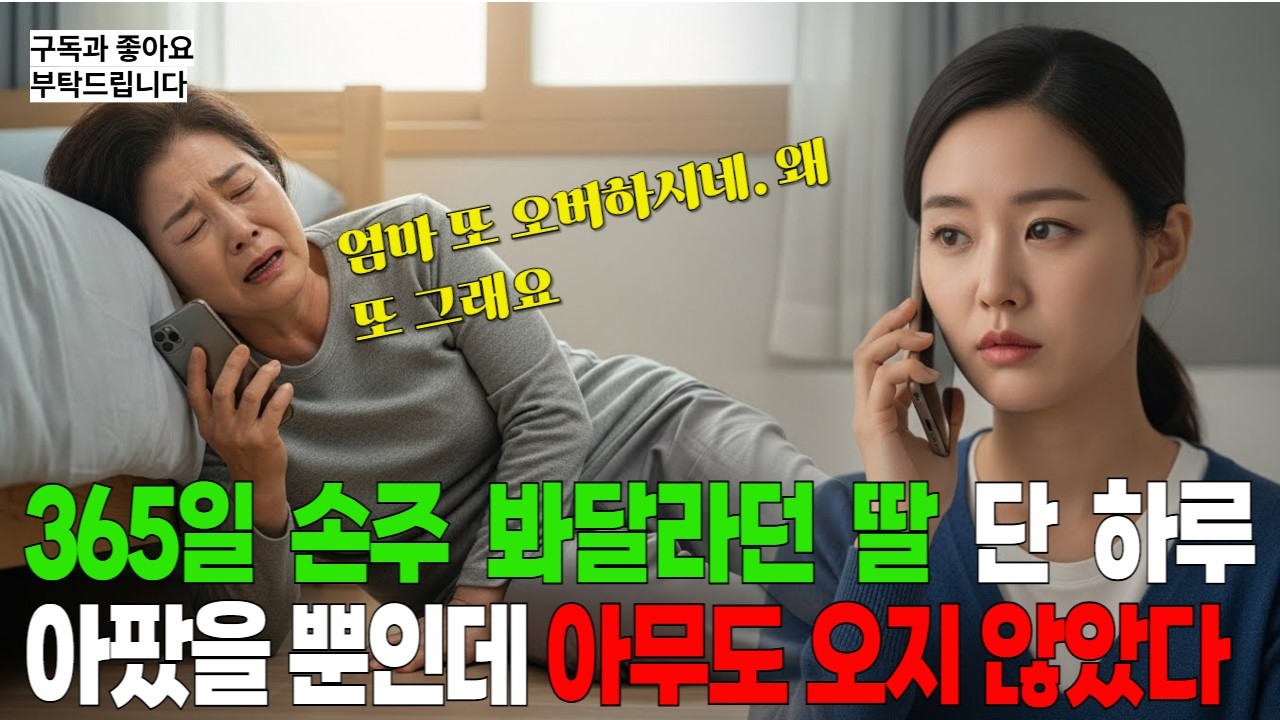 손주 봐달라고 365일 부려먹던 딸… 제가 단 하루 아프자 아무도 오지 않았습니다