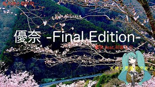 優奈 -Final Edition-