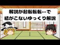 解説が起転転転…で結がこないゆっくり解説