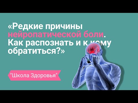 Редкие причины нейропатической боли. Как распознать и к кому обратиться?