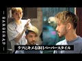 【メンズ髪型】休日におススメ!! ラフにキメる 外国人風 バーバースタイル ( ツーブロック,フェードカット,刈り上げ）/ 春夏ヘアカット