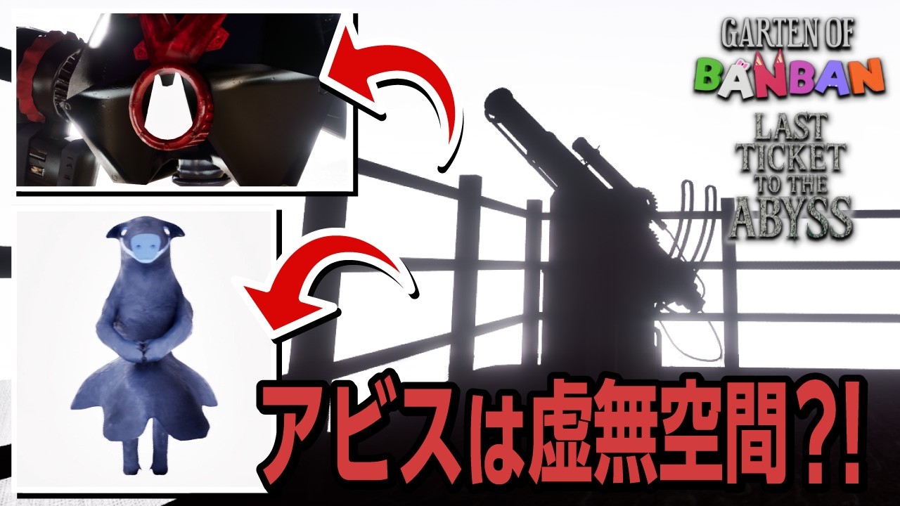 アビスは虚無空間?!2枚のスクリーンショットからLTTTA予想&考察【Garten of Banban: Last Ticket to the Abyss】