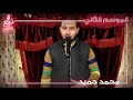 ذيع موهبتك  الموسم الثاني -السويس- محمد حميد