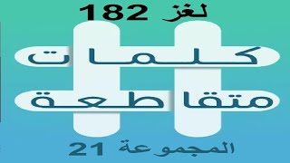 كلمات متقاطعة المجموعة 21 لغز 182 screenshot 5