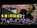 【新作ショー】密着したら本番１時間前でアレをやっていないことが判明。【前編】