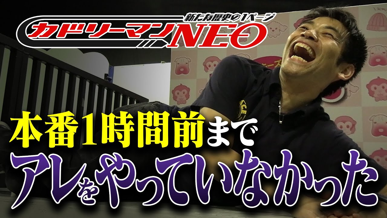 【新作ショー】密着したら本番１時間前でアレをやっていないことが判明。【前編】