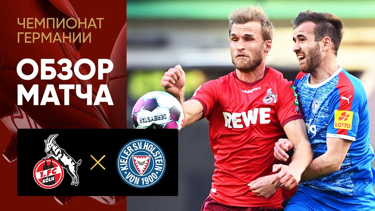 26.05.2021 Кельн - Хольштайн Киль. Обзор 1-ого стыкового матча за место в Бундеслиге