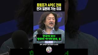 트럼프 이재명 | apec 경주 | apec 2025 | 호사카 유지 교수 | 정세현 전 통일부장관 | 김어준 뉴스공장